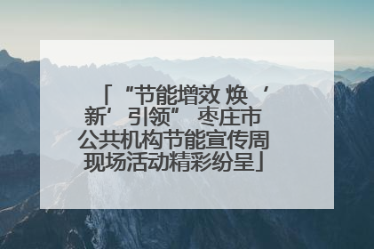 “节能增效 焕‘新’引领” 枣庄市公共机构节能宣传周现场活动精彩纷呈