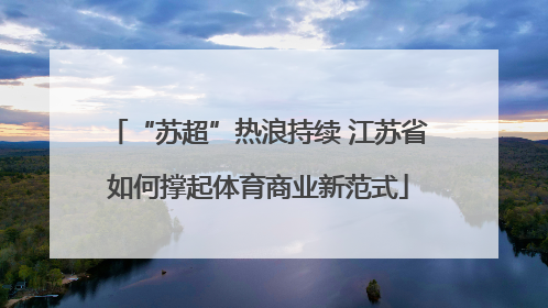 “苏超”热浪持续 江苏省如何撑起体育商业新范式