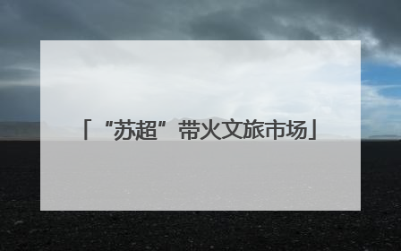 “苏超”带火文旅市场
