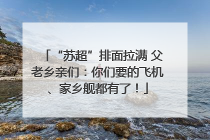 “苏超”排面拉满 父老乡亲们：你们要的飞机、家乡舰都有了！
