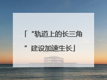 “轨道上的长三角”建设加速生长