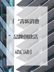 “青新消费”品牌创建活动启动