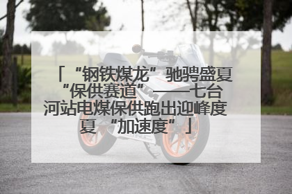 “钢铁煤龙”驰骋盛夏 “保供赛道”——七台河站电煤保供跑出迎峰度夏 “加速度”