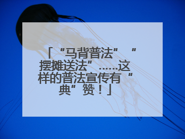 “马背普法”“摆摊送法”……这样的普法宣传有“典”赞！