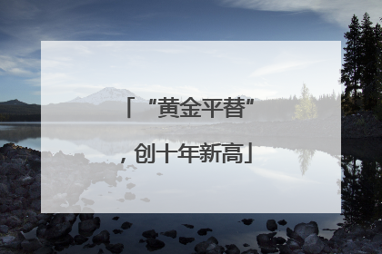 “黄金平替”，创十年新高