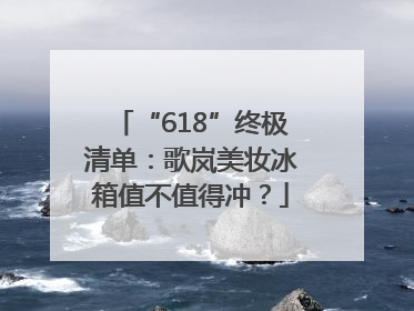 “618”终极清单：歌岚美妆冰箱值不值得冲？