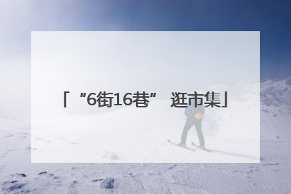 “6街16巷” 逛市集