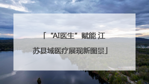 “AI医生”赋能 江苏县域医疗展现新图景