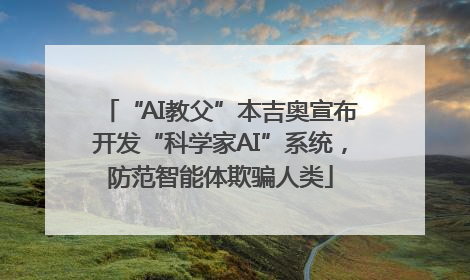 “AI教父”本吉奥宣布开发“科学家AI”系统，防范智能体欺骗人类