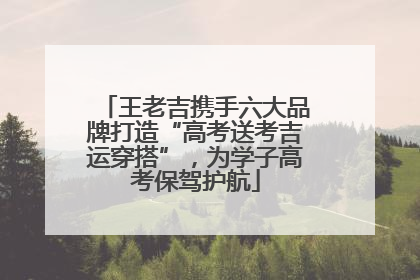王老吉携手六大品牌打造“高考送考吉运穿搭”，为学子高考保驾护航