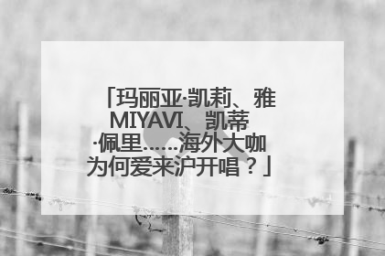 玛丽亚·凯莉、雅MIYAVI、凯蒂·佩里……海外大咖为何爱来沪开唱？