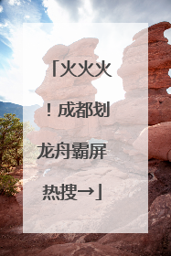 火火火！成都划龙舟霸屏热搜→