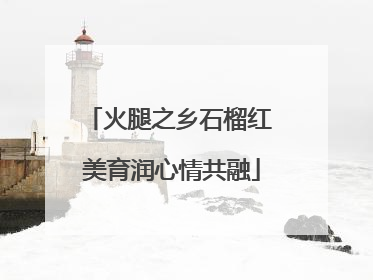 火腿之乡石榴红 美育润心情共融