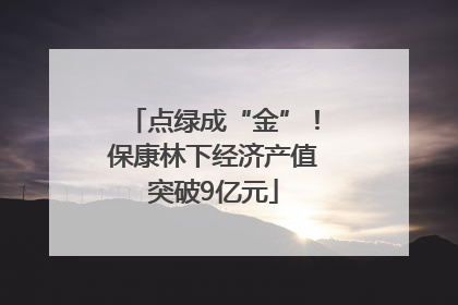 点绿成“金”！保康林下经济产值突破9亿元
