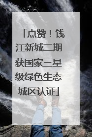点赞！钱江新城二期获国家三星级绿色生态城区认证