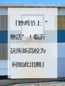 炒鸡节上“整活”！临沂这所新高校为何如此出圈