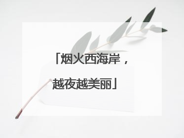 烟火西海岸，越夜越美丽