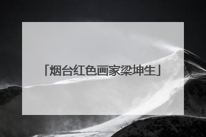 烟台红色画家梁坤生