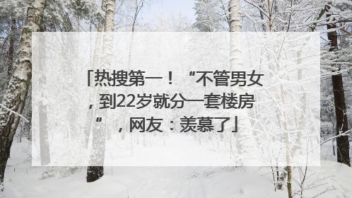 热搜第一！“不管男女，到22岁就分一套楼房”，网友：羡慕了