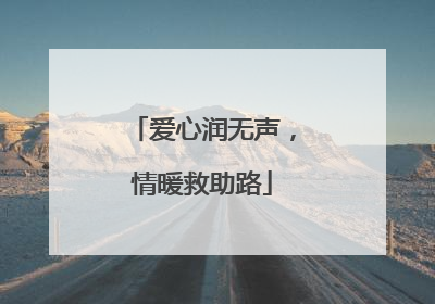 爱心润无声，情暖救助路
