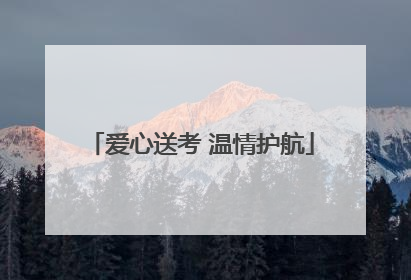 爱心送考 温情护航