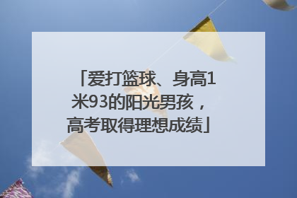 爱打篮球、身高1米93的阳光男孩，高考取得理想成绩