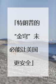 特朗普的“金穹”未必能让美国更安全