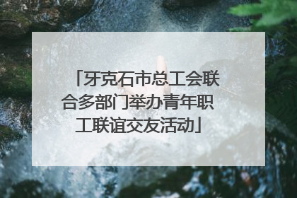 牙克石市总工会联合多部门举办青年职工联谊交友活动
