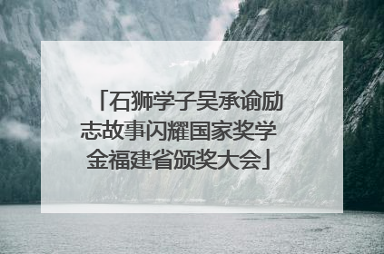 石狮学子吴承谕励志故事闪耀国家奖学金福建省颁奖大会