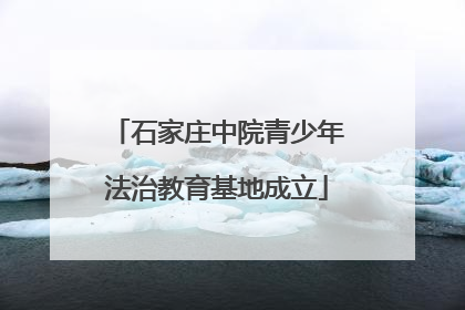 石家庄中院青少年法治教育基地成立