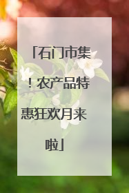 石门市集！农产品特惠狂欢月来啦