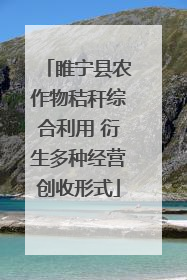 睢宁县农作物秸秆综合利用 衍生多种经营创收形式