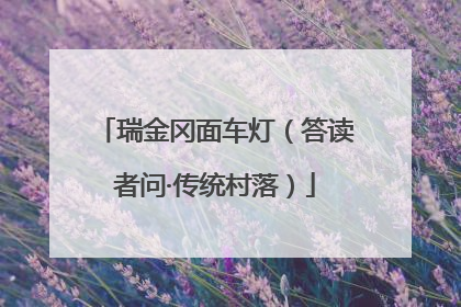 瑞金冈面车灯（答读者问·传统村落）