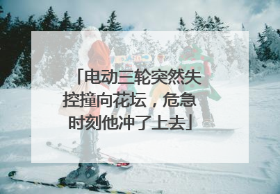 电动三轮突然失控撞向花坛，危急时刻他冲了上去