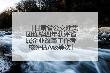 甘肃省公交建集团连续四年获评省属企业改革工作考核评估A级等次