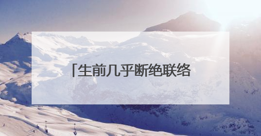 生前几乎断绝联络，中山美穗21岁儿子拒绝继承其遗产