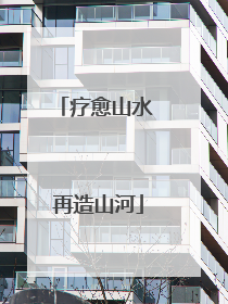 疗愈山水 再造山河