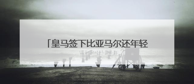 皇马签下比亚马尔还年轻的17岁天才马斯坦托诺