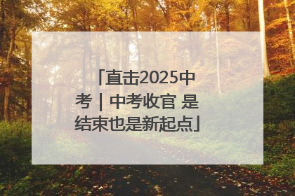 直击2025中考｜中考收官 是结束也是新起点