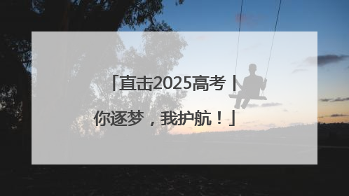 直击2025高考丨你逐梦，我护航！