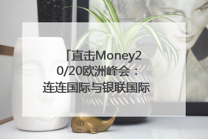直击Money20/20欧洲峰会：连连国际与银联国际官宣达成战略合作