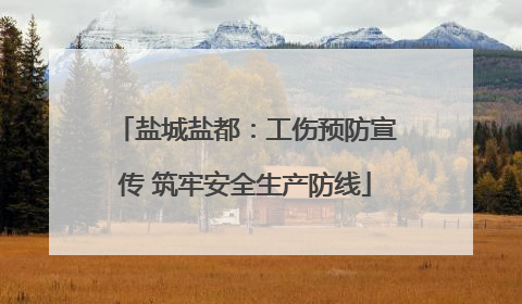 盐城盐都：工伤预防宣传 筑牢安全生产防线