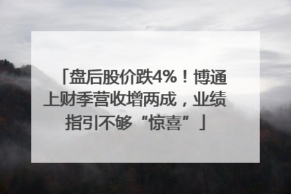 盘后股价跌4%！博通上财季营收增两成，业绩指引不够“惊喜”