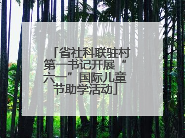 省社科联驻村第一书记开展“六一”国际儿童节助学活动