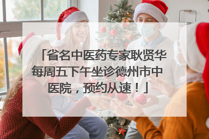 省名中医药专家耿贤华每周五下午坐诊德州市中医院，预约从速！