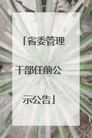 省委管理干部任前公示公告