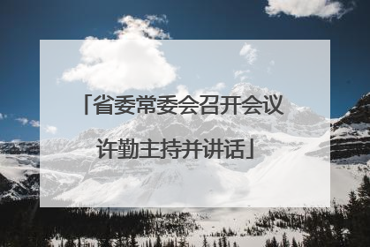 省委常委会召开会议 许勤主持并讲话
