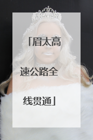 眉太高速公路全线贯通