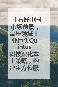 看好中国市场前景，高压领域工业巨头Quintus科技深化本土策略，构建全方位服务亚太区总部