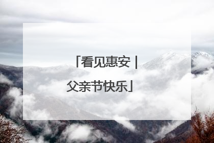 看见惠安｜父亲节快乐